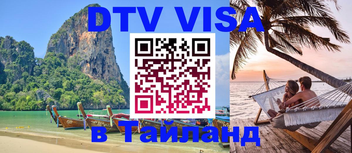 Destination Thailand Visa (DTV виза) 