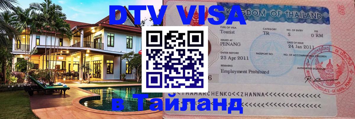 DTV Visa Thailand — прайс и условия, виза без дополнительных документов - Вьентьян  18.11.2025 